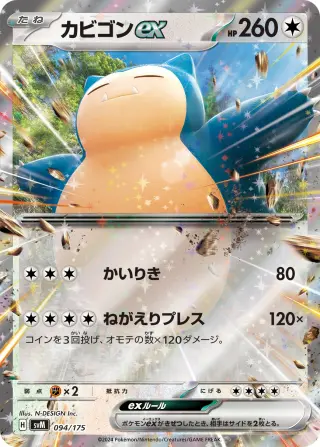 Snorlax ex 094/175