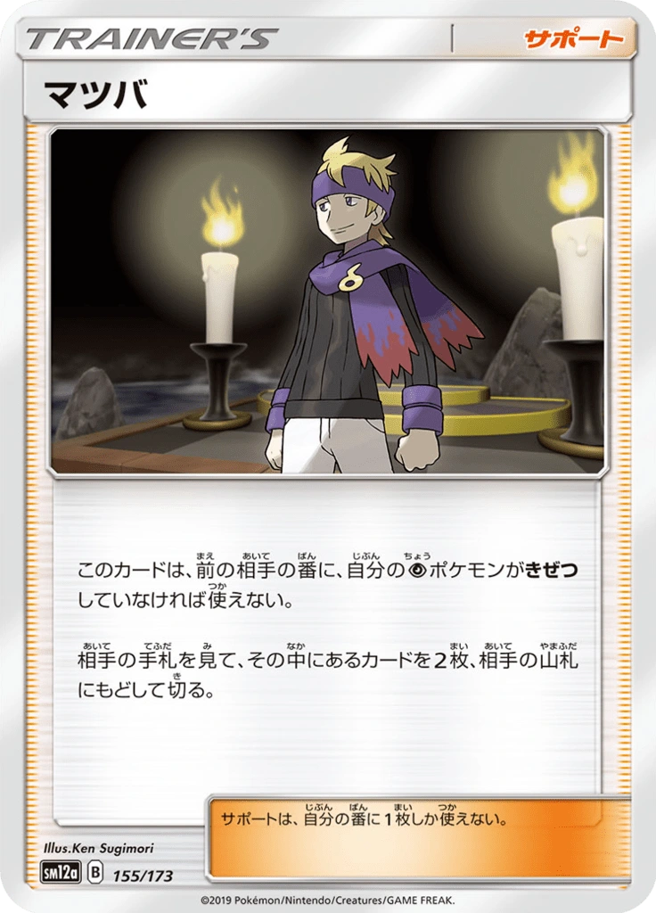 マツバ 155/173