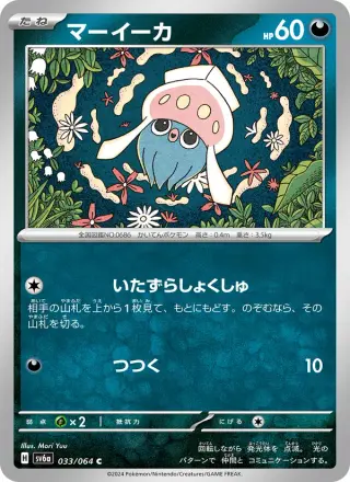 マーイーカ 033/064