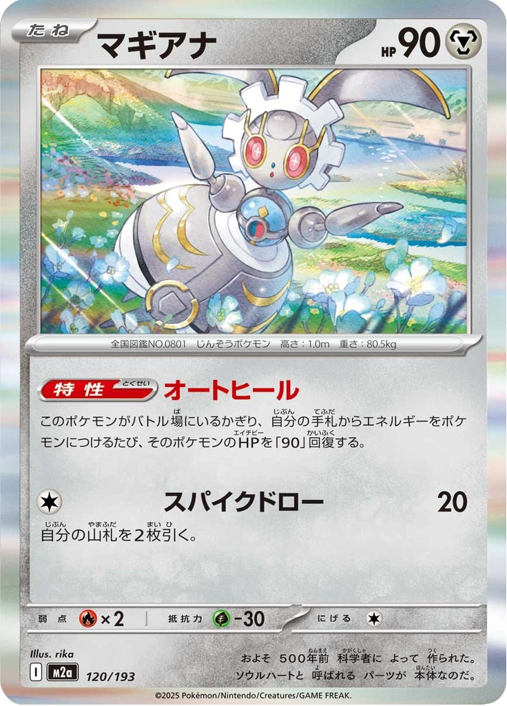 マギアナ 120/193