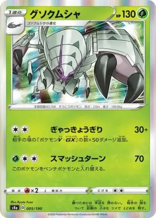 Golisopod 005/190