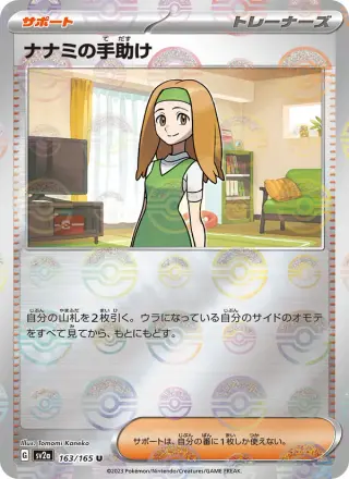 ナナミの手助け 163/165
