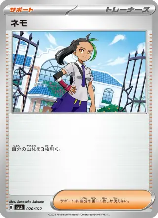 ネモ 020/022