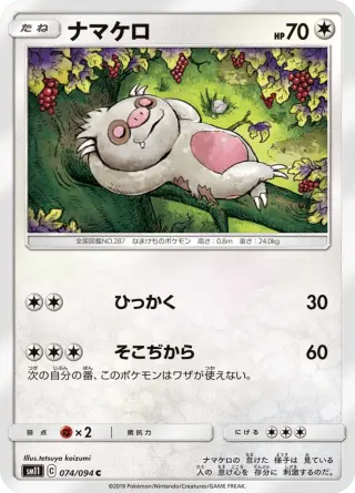 ナマケロ 074/094