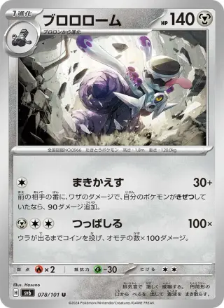ブロロローム 078/101