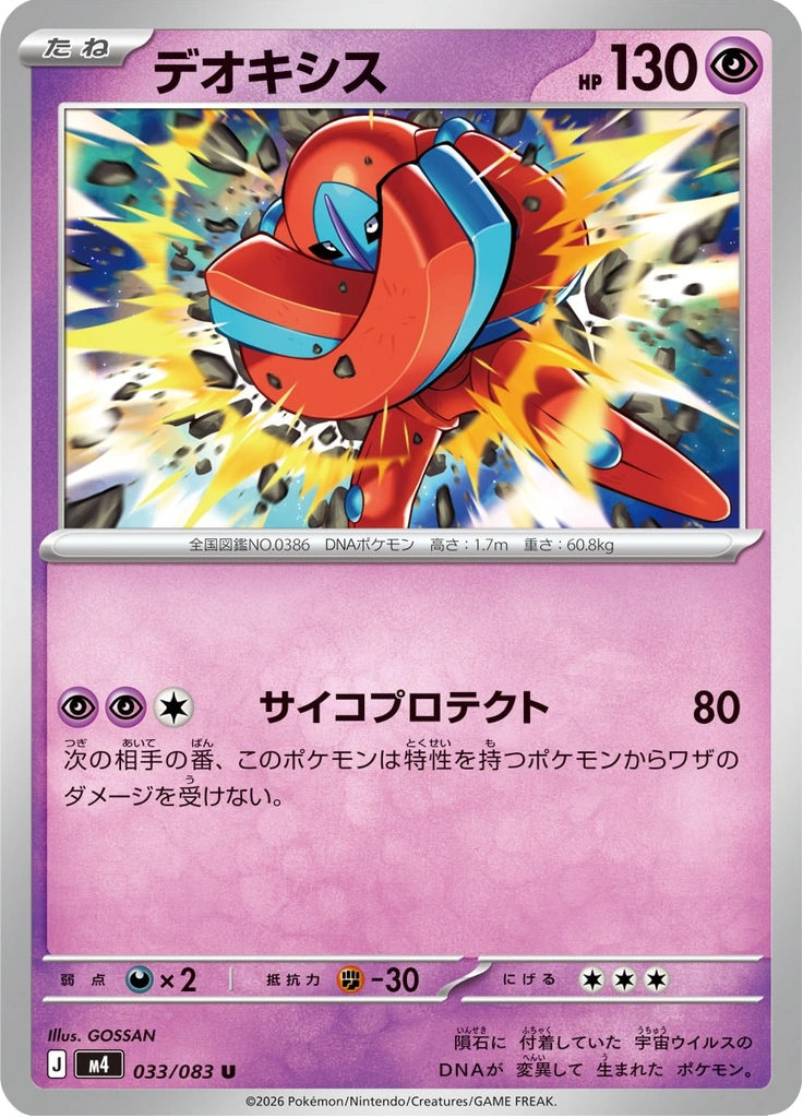 デオキシス 033/083