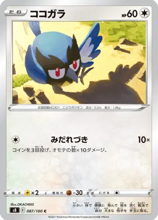 ココガラ 087/100