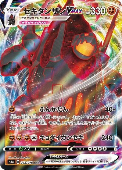Coalossal VMAX 043/076