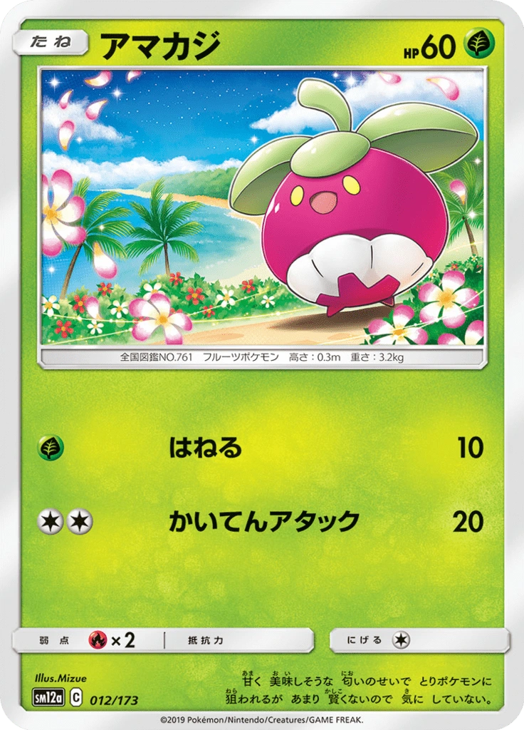 アマカジ 012/173