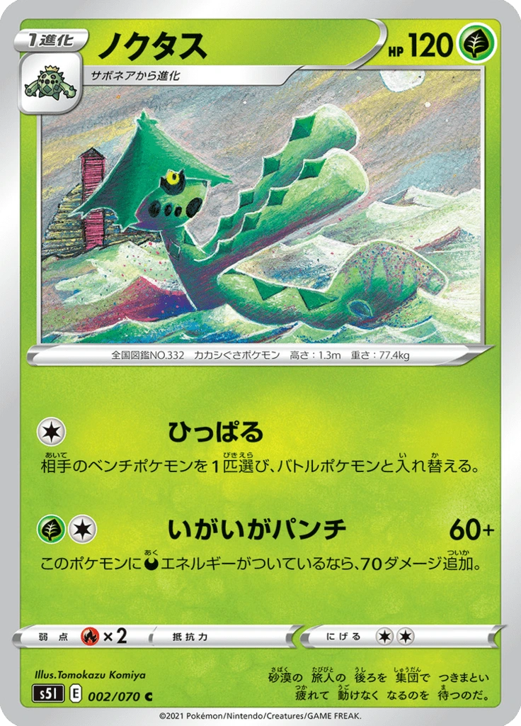 ノクタス 002/070