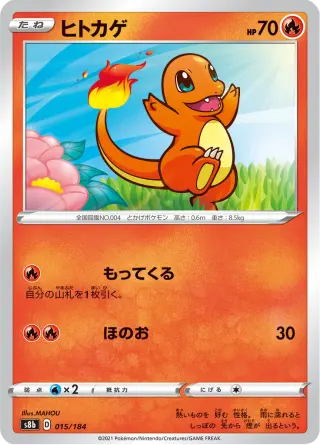 ヒトカゲ 015/184