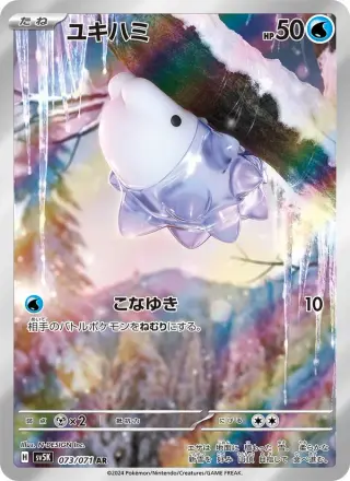ユキハミ 073/071