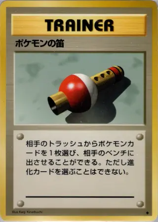 ポケモンの笛 084/102