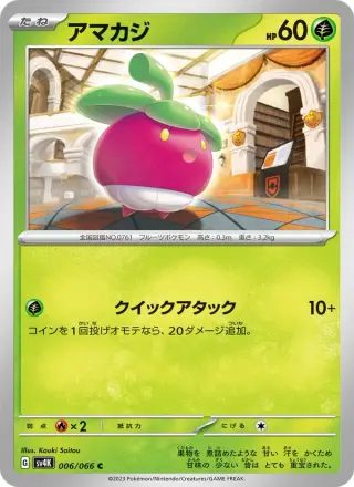 アマカジ 006/066