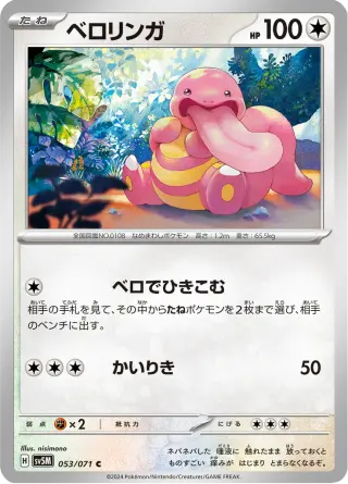 ベロリンガ 053/071