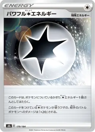 パワフル無色エネルギー 179/184