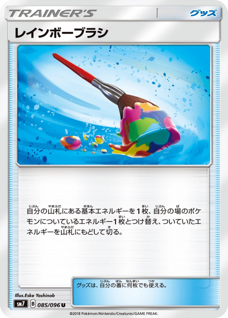 レインボーブラシ 085/096