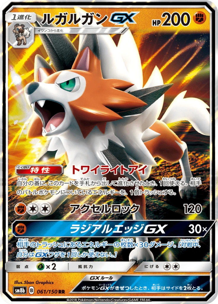 ルガルガンGX 061/150