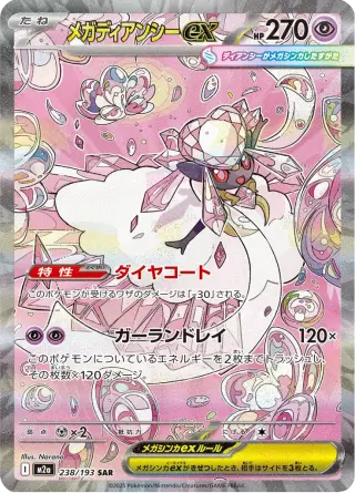 メガディアンシーex 238/193