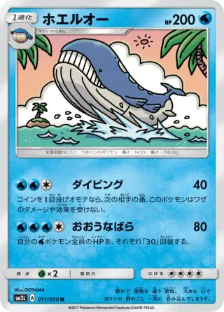 ホエルオー 011/050