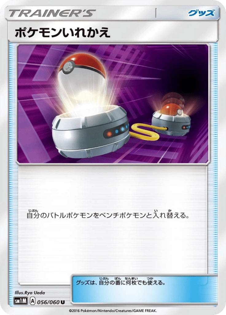ポケモンいれかえ 056/060