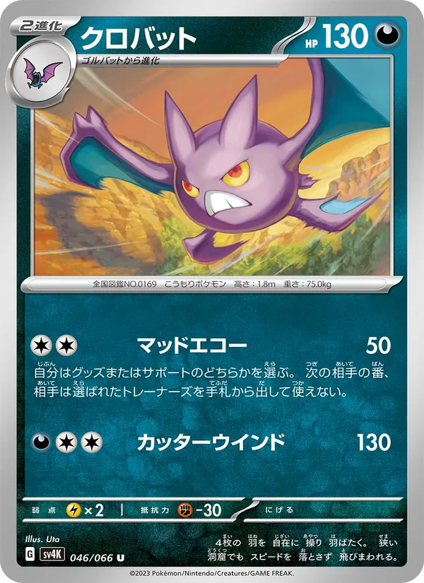 クロバット 046/066