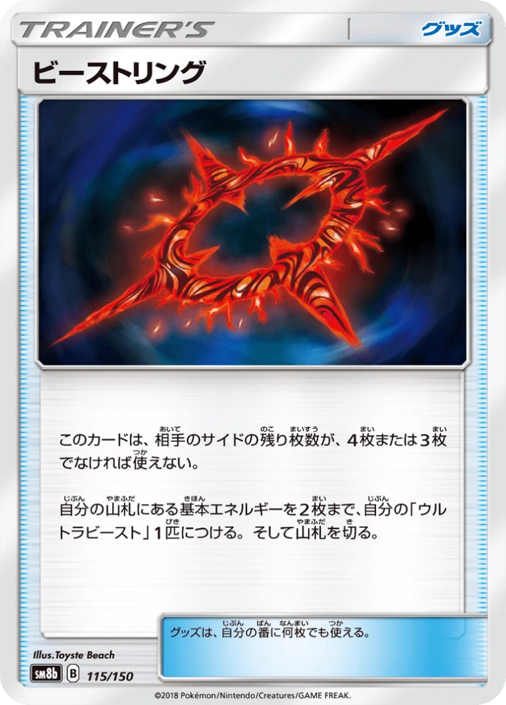 ビーストリング 115/150