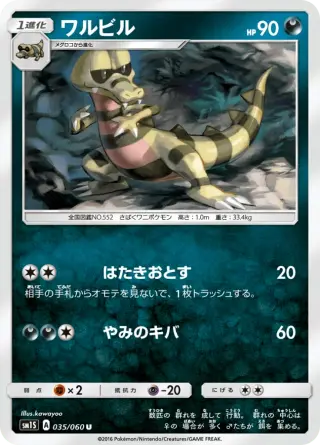 ワルビル 035/060