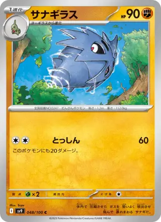 サナギラス 048/100