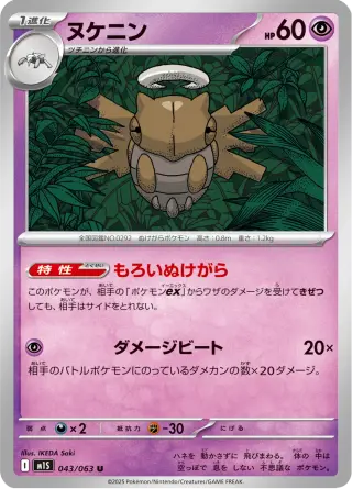 ヌケニン 043/063