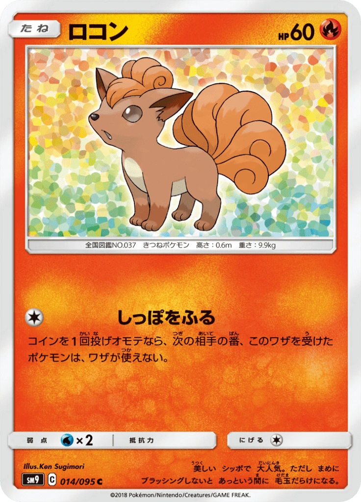 ロコン 014/095