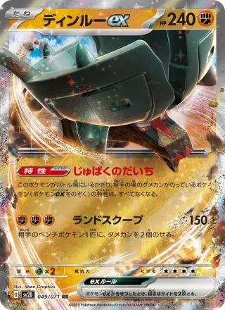ディンルーex 049/071