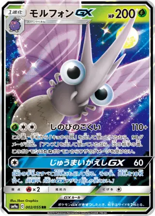 モルフォンGX 002/055