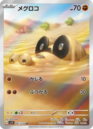 メグロコ 087/078