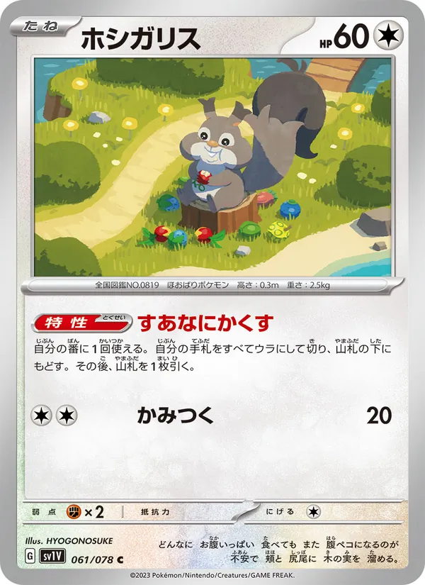 ホシガリス 061/078