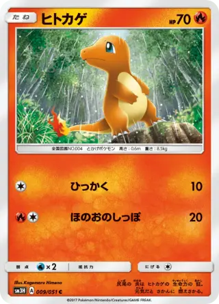 ヒトカゲ 009/051