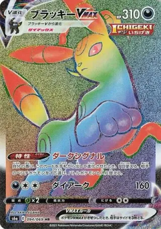 Umbreon VMAX 094/069