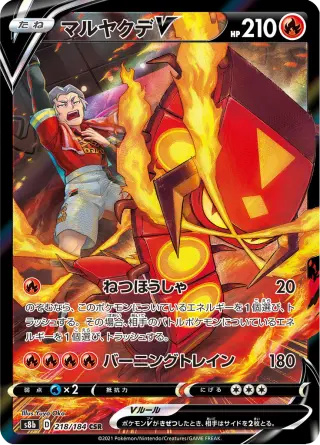 マルヤクデV 218/184