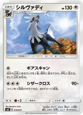 Silvally 010/021