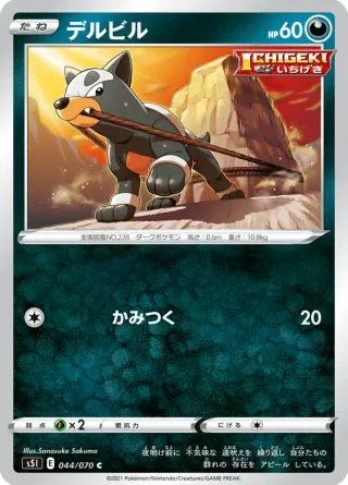 デルビル 044/070