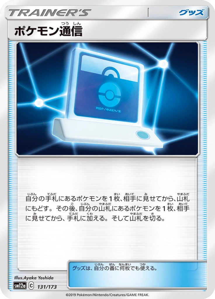 ポケモン通信 131/173