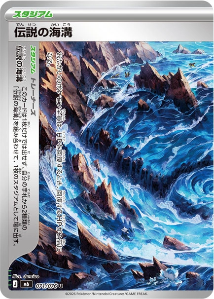 伝説の海溝 071/076