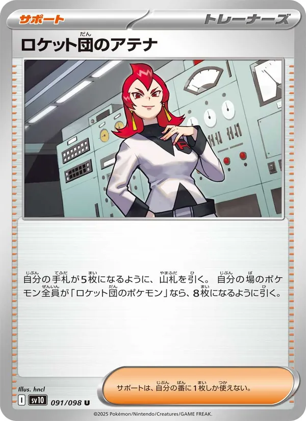 ロケット団のアテナ 091/098