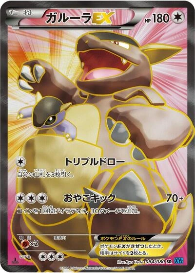 Kangaskhan EX 084/080