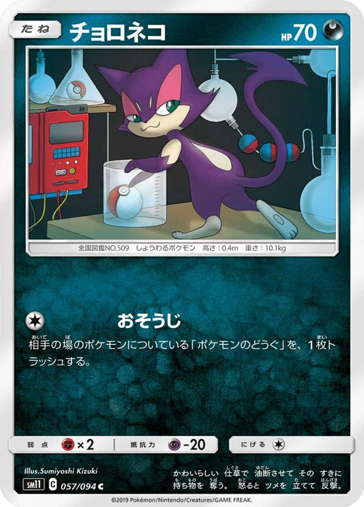 チョロネコ 057/094
