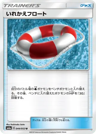 いれかえフロート 044/053
