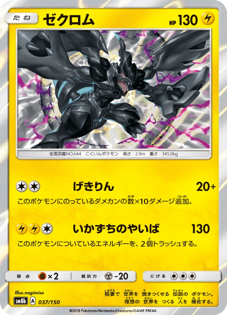 ゼクロム 037/150
