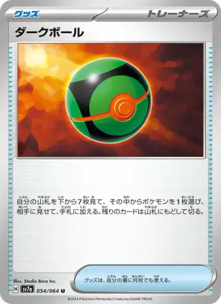 ダークボール 054/064
