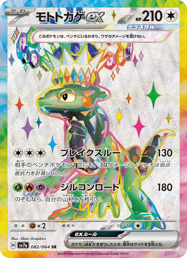 モトトカゲex 082/064