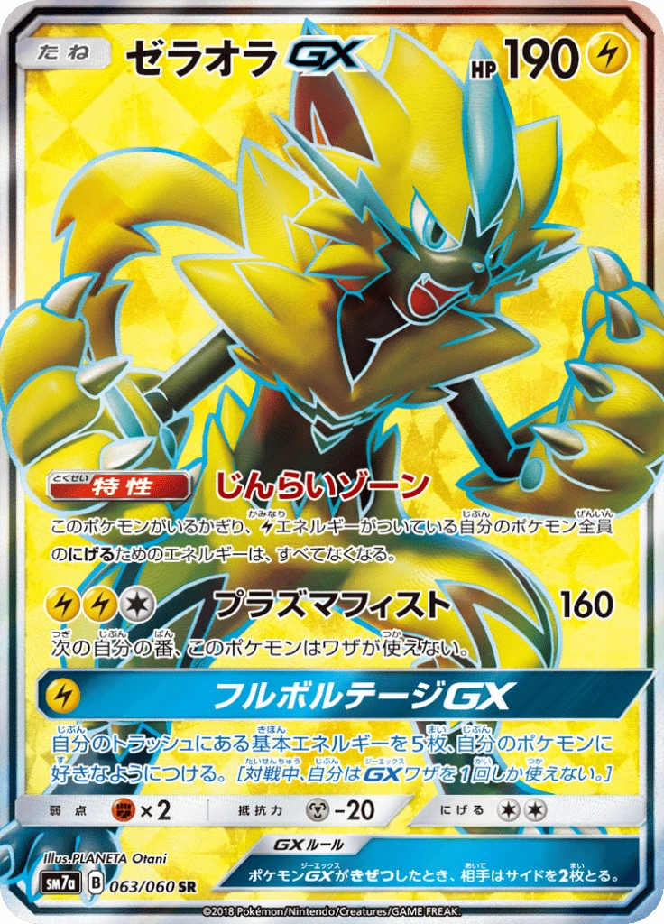 ゼラオラGX 063/050